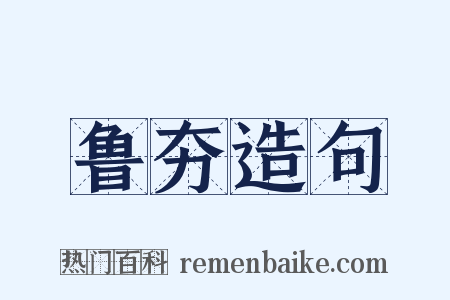 鲁夯造句是什么意思的图片